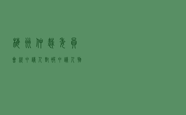 梅州仲裁委员会就申请人对被申请人物业服务合同纠纷进行仲裁案