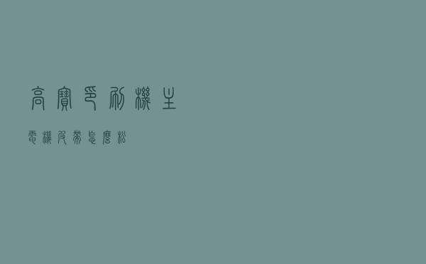 高宝印刷机主电机皮带怎么松