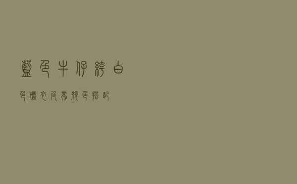 蓝色牛仔裤白色衬衣皮带颜色搭配