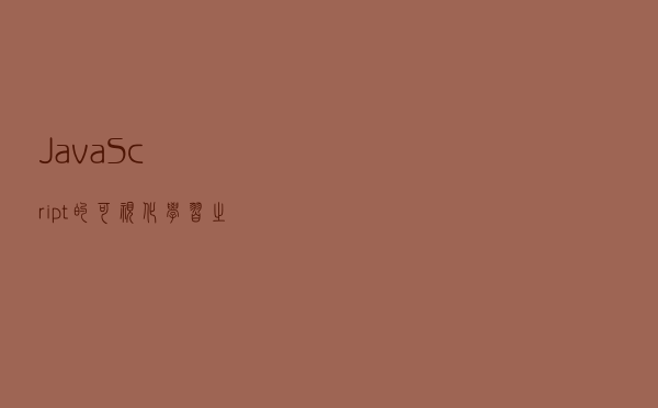 JavaScript的可视化学习之一：事件循环