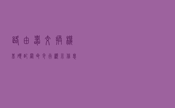 路由器交换机基础配置命令行显示信息设置
