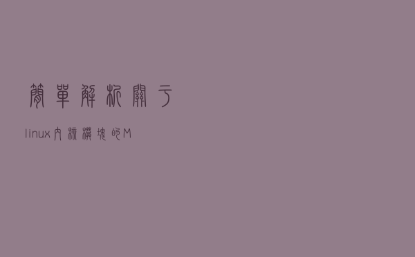 简单解析关于linux内核模块的Makefile