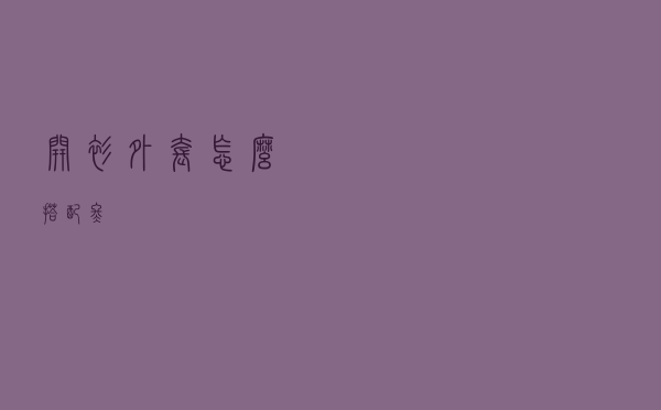 开衫外套怎么搭配冬