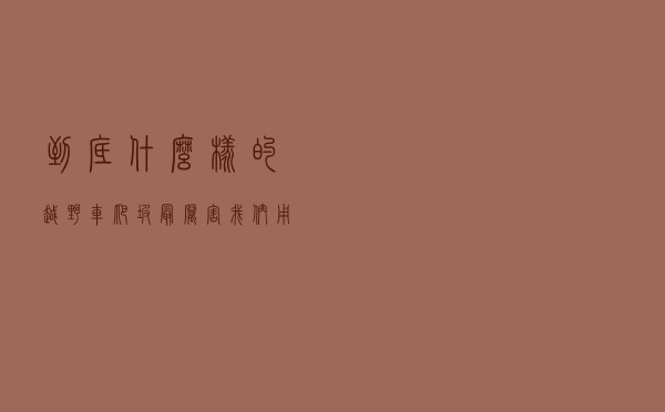 到底什么样的越野车爬坡最厉害？我们用实测告诉你答案