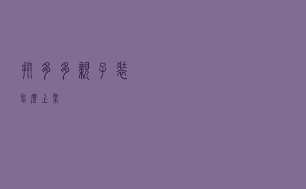 拼多多亲子装怎么上架