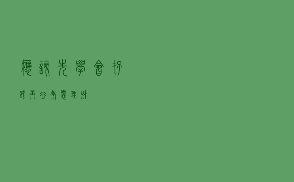 应该先学会存钱，再去考虑理财