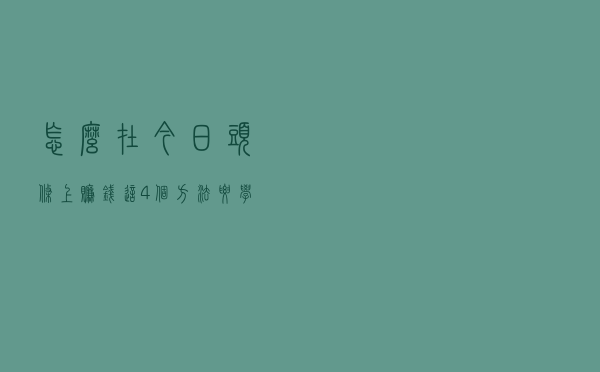 怎么在今日头条上赚钱？这4个方法要学会，0粉丝就能赚钱