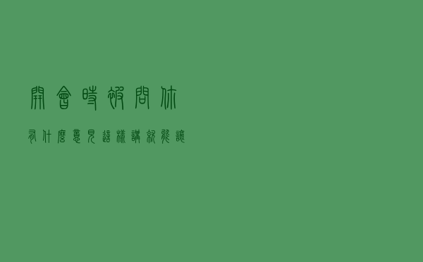 开会时被问“你有什么意见？”这样讲，就能让老板“高看一眼”