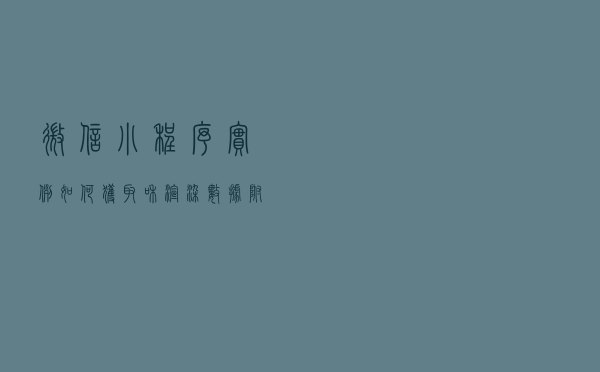 微信小程序实例：如何获取和渲染数据（附代码）