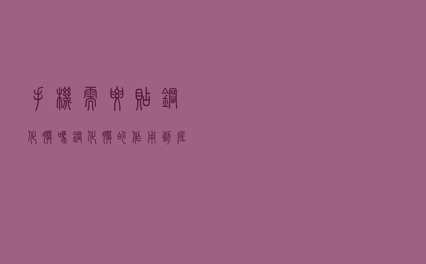 手机需要贴钢化膜吗？钢化膜的作用到底有多大？