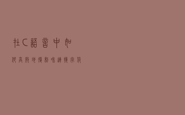 在C语言中如何高效地复制和连接字符串？