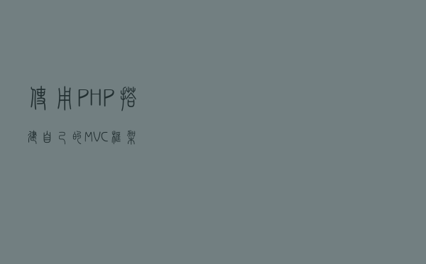 使用PHP搭建自己的MVC框架