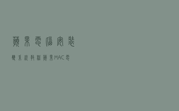 苹果电脑安装双系统教程 苹果MAC电脑安装Win10双系统详细教程