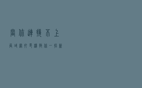当你连接不上局域网打印机，教你一招新方法