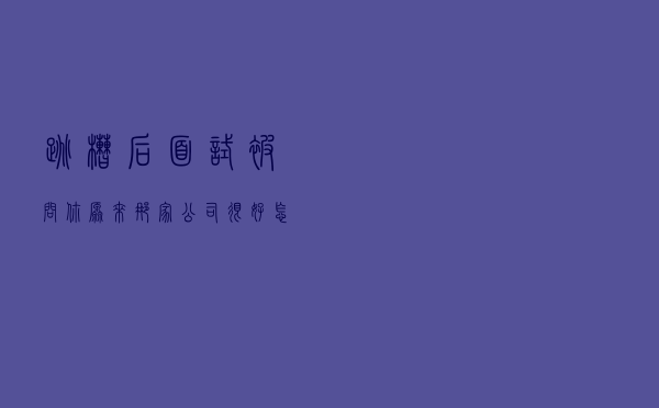 跳槽后面试，被问：你原来那家公司很好，怎么不做啦，该怎么回答