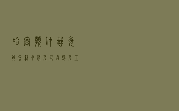 哈尔滨仲裁委员会就申请人某自然人王某某对被申请人某公司、某自然人刘某某合同纠纷进行仲裁案