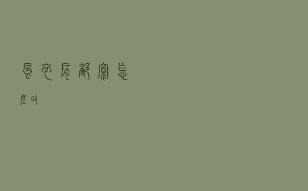 风衣肩部宽怎么改