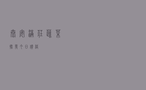 泰安满庄蔬菜批发今日价格