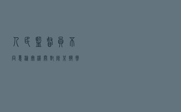 人民监督员不同意检察机关对陈某拟撤销案