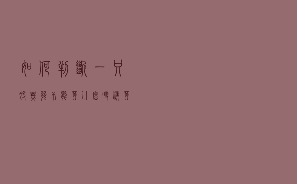 如何判断一只股票能不能买，什么时候买？