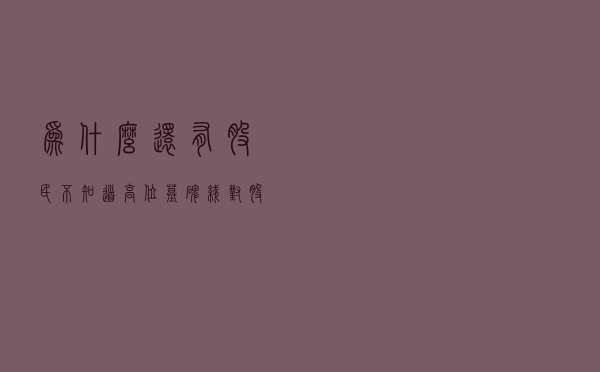 为什么还有股民，不知道高位“墓碑线”，对股价的威慑？
