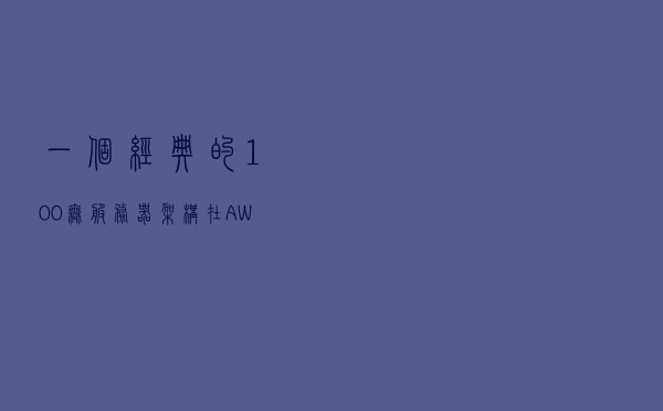 一个经典的 100% 无服务器架构在 AWS 上是什么样? 一个经典的 100% 无服务器架构在 AWS 上是什么样?