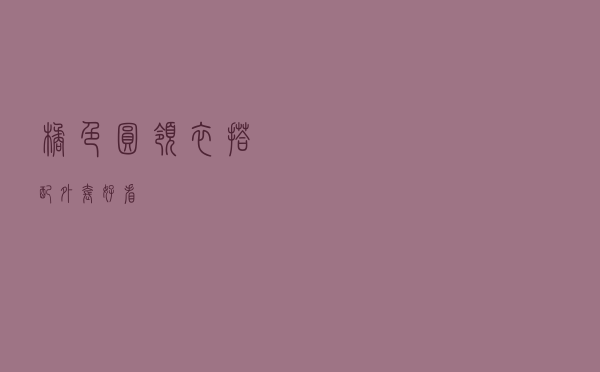 橘色圆领衣搭配外套好看