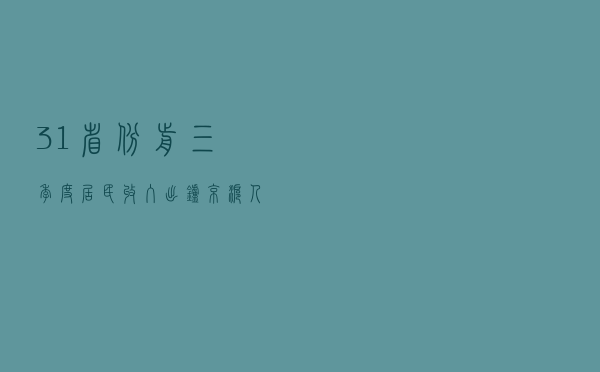 31省份前三季度居民收入出炉 京沪人均可支配收入超5万元