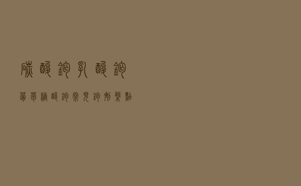 碳酸钙、乳酸钙、葡萄糖酸钙……常见钙剂盘点（含推荐技巧）