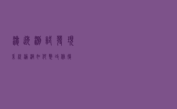 渗透测试发现系统漏洞，如何整改修复
