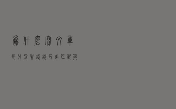 为什么写文章的收益要远远高出短视频，一万阅读量高达10多块钱