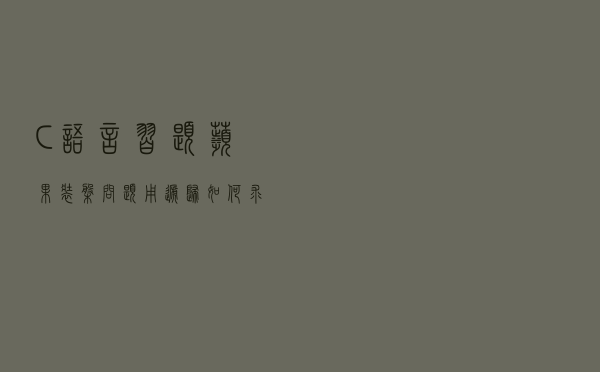 C语言习题：苹果装盘问题！用递归如何求解？
