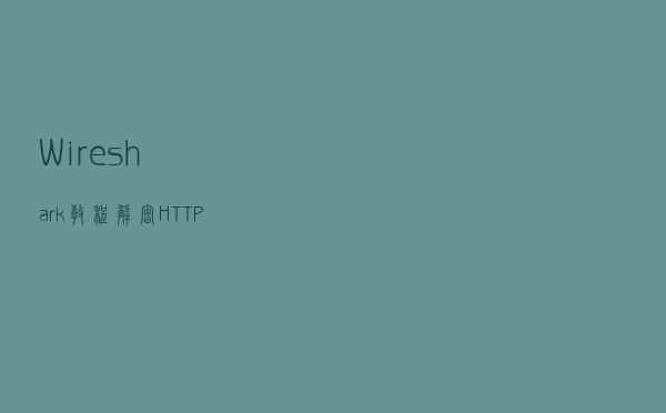 Wireshark教程：解密HTTPS流量