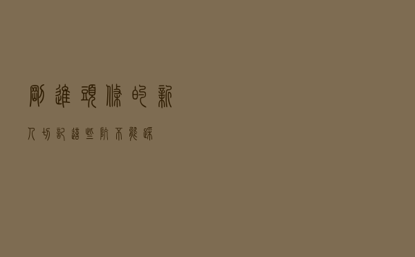 刚进头条的新人，切记这些坑不能踩