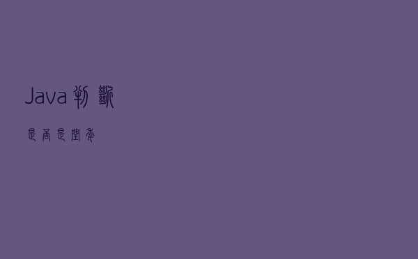 Java判断是否是闰年