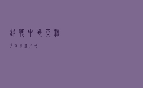 逆战中的天神手套怎么用的