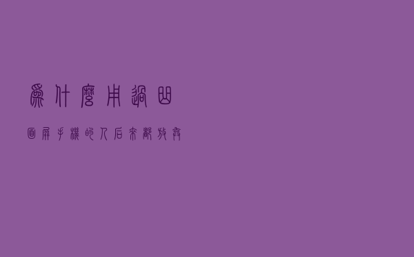 为什么用过曲面屏手机的人，后来都放弃了曲面屏？三个原因很真实