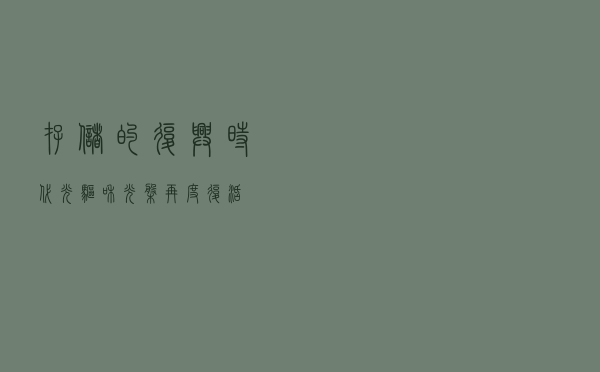 存储的“复兴时代”，光驱和光盘再度“复活”？