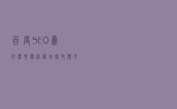 百度SEO：为什么要关注“网站抓取频率”？