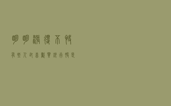 明明涨得不快，有些人却喜欢买银行股，是看中了什么？