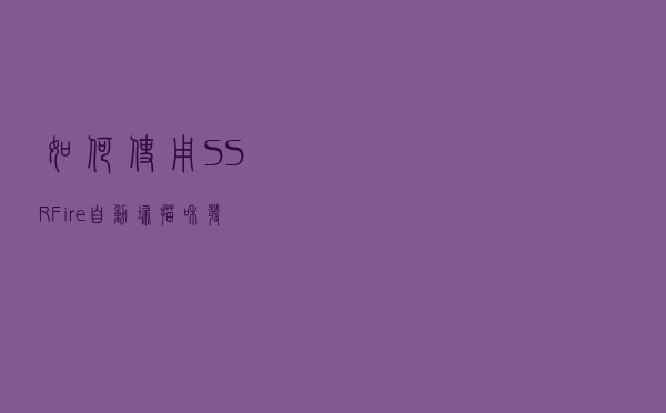 如何使用SSRFire自动扫描和发现SSRF漏洞