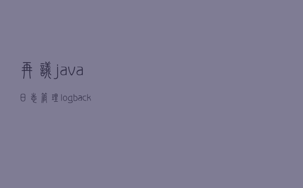再议java日志管理logback