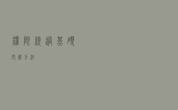 权限绕过基础挖掘方法
