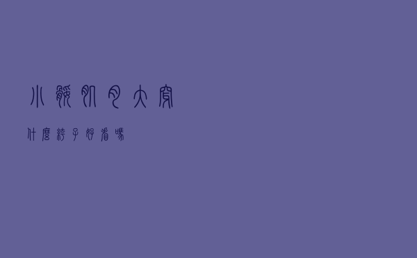 小腿肌肉大穿什么裤子好看吗