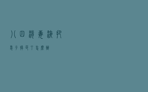 八四消毒液把裙子掉色了怎么办