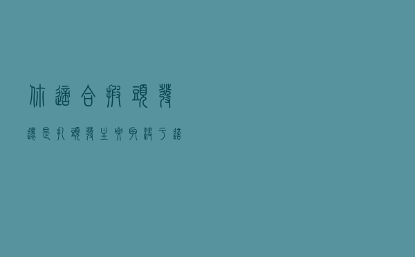 你适合披头发还是扎头发，主要取决于这3个特点，脸大更要注意