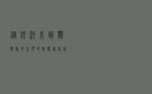 从银河系到鹦鹉螺中呈现的对数螺旋结构
