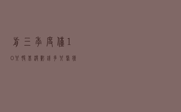 前三季度仅10只股基没亏钱，多只医疗主题基金惨登黑榜