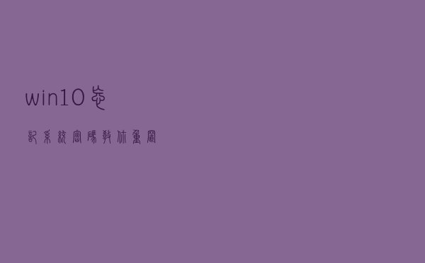 win10忘记系统密码？教你重置