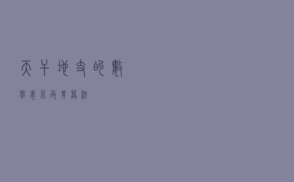 天干地支的数学表示及其算法